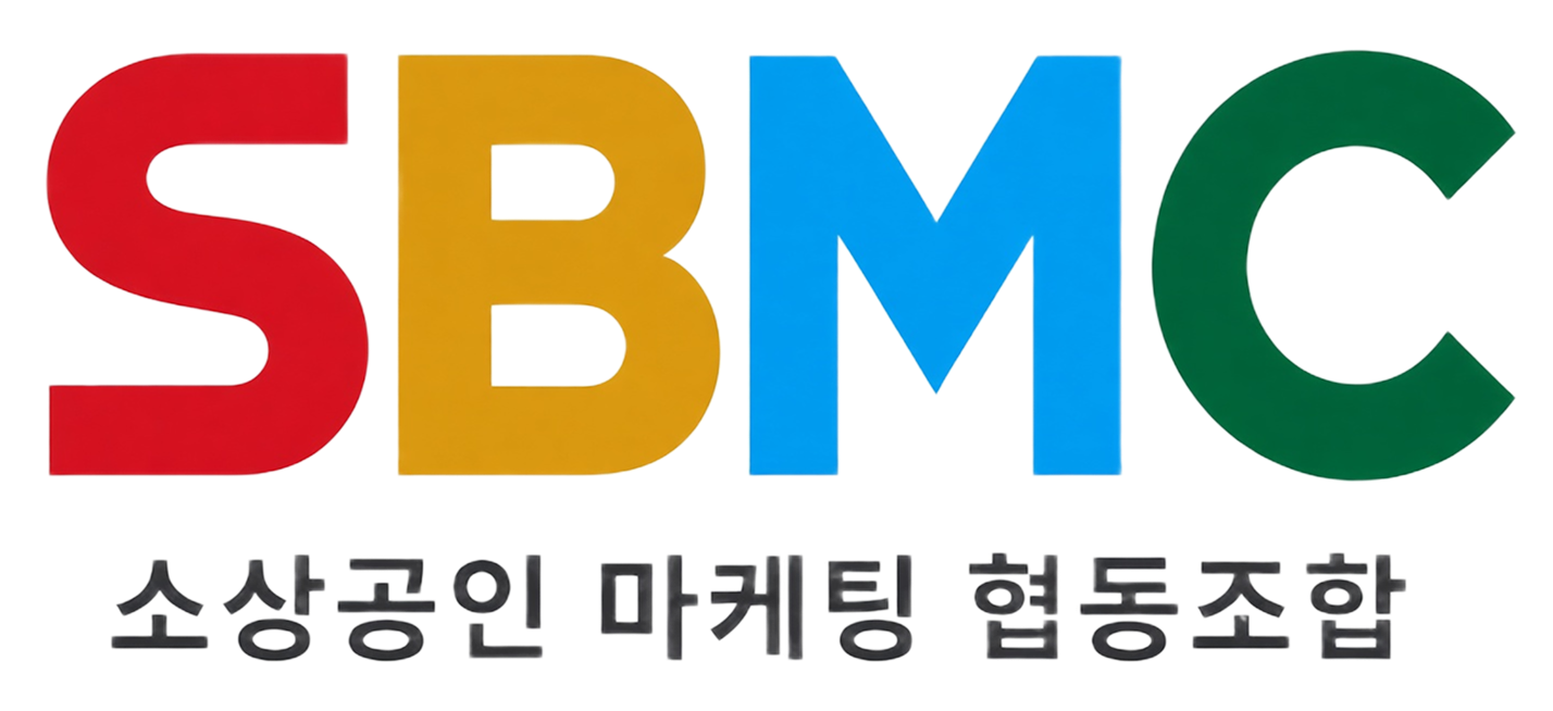 SBMC 소상공인 마케팅 협동조합